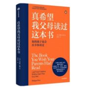 《真希望我父母读过这本书》
