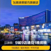 飞猪度假 江浙皖 9城9店5钻酒店通兑1晚房券