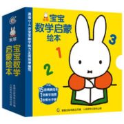 《米菲宝宝数学启蒙绘本》（套装 共15册）