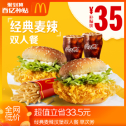 聚划算百亿补贴：麦当劳 经典麦辣汉堡 双人餐 单次券