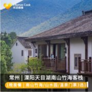 溧阳南山竹海客栈 居山枕竹双床/大床房1晚+门票3选1