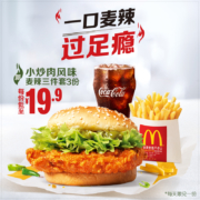 麦当劳 小炒肉风味 鸡腿汉堡 3次券 电子优惠券