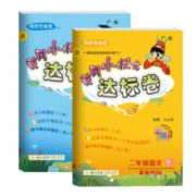 《黄冈小状元达标卷 二年级 下册 语文+数学》 （全2册）