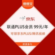 腾讯视频涨价 京东 联通PLUS会员 每天只需0.28元