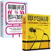 《即兴演讲+脱稿演讲与即兴发言》全二册