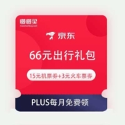 领券备用、PLUS会员：京东 66元出行礼包 含15元机票券+3元火车票券