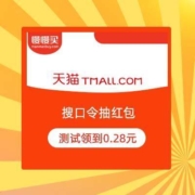 天猫APP 搜索口令 必中无门槛现金红包