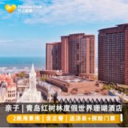 青岛红树林度假世界珊瑚酒店 高级海景房2晚（含早中晚三餐+汤泉+探险王国门票）