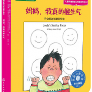《妈妈，我真的很生气》