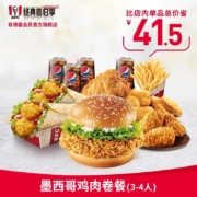 肯德基 Y563 墨西哥鸡肉卷餐（3-4人）兑换券