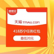 天猫商城 418苏宁任务红包 最低20元 抢完即止