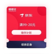 领券备用：京东 陪伴计划 满99-20元 可叠加部分2件5折