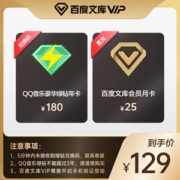 QQ音乐豪华绿钻会员 年卡+百度文库会员 月卡