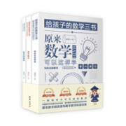 《给孩子的数学三书》3册