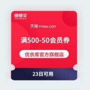优惠券：天猫 优衣库官方旗舰店 抢会员500-50优惠券