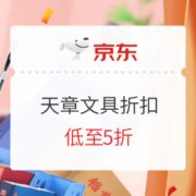 促销活动： 京东商城 天章文具折扣促销 专场活动