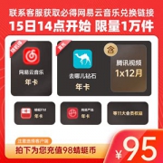 蜻蜓FM会员年卡 买1得11大会员 含网易云音乐 腾讯视频年卡
