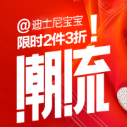 17日0点！迪士尼宝宝童装 超级品牌日