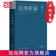 经典不过时，当当网官方店发货：《故事新编》正版图书 鲁迅著