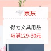 促销活动： 京东商城 得力聚好物 文具用品专场