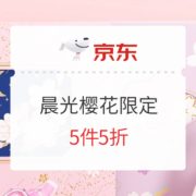 促销活动： 京东商城 晨光文具樱花限定 活动专场
