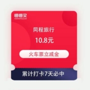 免费薅羊毛：同程旅行 打卡7天 必中保底10.8元火车票立减金 可与其他优惠叠加