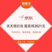 免费薅羊毛： 京东极速版 天天领红包 最高得2021元 微信直接提现