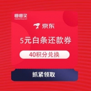 京东金融 40积分兑换 5元白条还款券