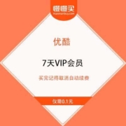 优酷 7天VIP会员 仅需0.1元
