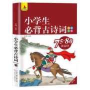 《小学生必背古诗词75+80首》彩图注音版