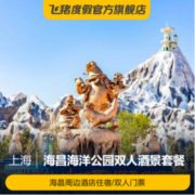 统一入园！上海南汇嘴大堤酒店1-2晚+上海海昌海洋公园门票2张