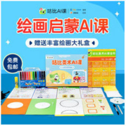 咕比AI课 4节AI少儿美术课+赠送绘画教材实物礼盒