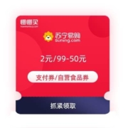 即享好券：苏宁 2元支付券/99-50元自营食品券