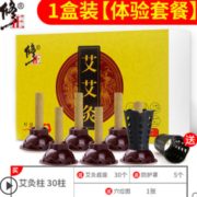 祛湿散寒！修正 家用艾灸贴艾灸盒1盒30粒装 5.9元包邮（需用券）