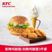 聚划算百亿补贴：肯德基 Y596 香辣鸡腿堡/劲脆鸡腿堡 3件套 兑换券