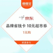 促销活动：京东品牌省钱卡 10元无门槛进口超市券1元购