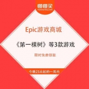EPIC 喜加三 《德波尼亚完整旅程》《圣殿春秋》《第一棵树》 限时免费领取