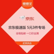 促销活动：京东极速版 5元任选3件专场 上百款商品一口价包邮出清