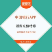 中国银行APP 话费充值特惠 满30随机立减最高20元