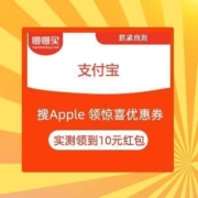 免费薅羊毛：支付宝 搜Apple 领惊喜福利 实测领到10元红包