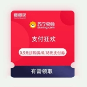 即享好券：苏宁 支付狂欢 领0.5元拼购支付券+0.18元支付券