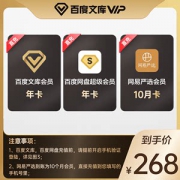 百度网盘超级会员年卡+百度文库vip年卡+网易严选10月卡