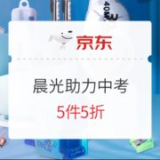 促销活动： 京东商城 晨光文具助力中考 活动专场