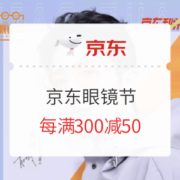 促销活动： 京东 眼镜节专场促销活动