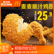 聚划算百亿补贴：麦当劳 麦麦脆汁鸡 （3块）单次券