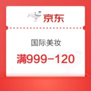 京东 国际美妆 满999减120优惠券