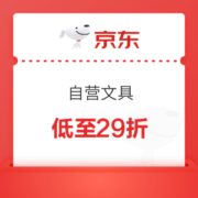 京东自营 多品牌文具单品 满49减10元券