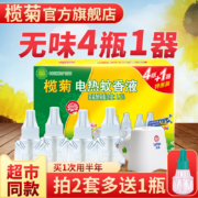 新补券：榄菊 电热蚊香液 4瓶1器