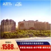 周末不加价！三亚海居铂尔曼度假酒店 高级花园房2晚（含早餐+正餐+水上乐园）
