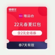 领券备用：唯品会 春夏红包22元组合券 含2元无门槛全场券
